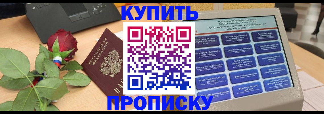 прописка в Балахне
